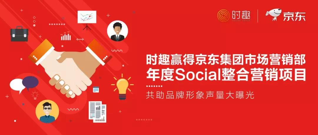 【喜报】时趣赢得京东集团市场部年度Social整合营销项目-封面图.jpg