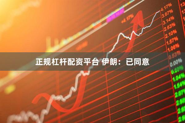 正规杠杆配资平台 伊朗：已同意