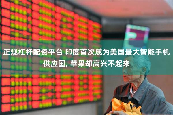 正规杠杆配资平台 印度首次成为美国最大智能手机供应国, 苹果却高兴不起来