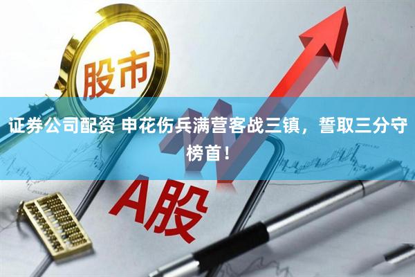 证券公司配资 申花伤兵满营客战三镇，誓取三分守榜首！