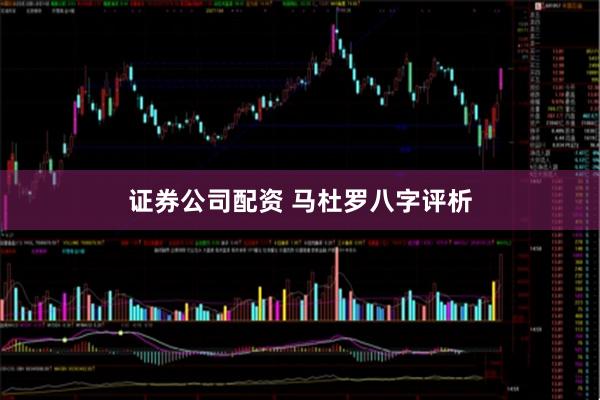 证券公司配资 马杜罗八字评析